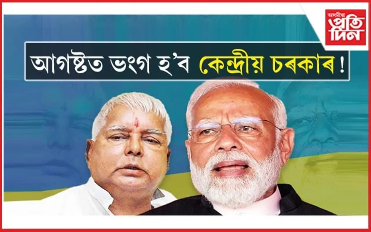 কেন্দ্ৰত দুৰ্বল চৰকাৰ, যিকোনো সময়তে হ'ব পাৰে নিৰ্বাচন !